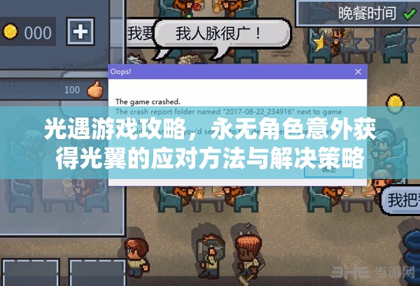 光遇游戏攻略，永无角色意外获得光翼的应对方法与解决策略