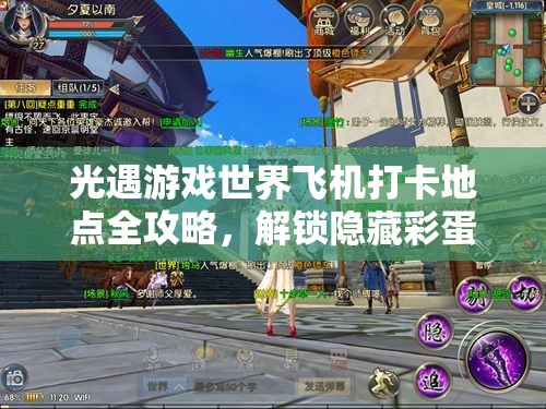 光遇游戏世界飞机打卡地点全攻略，解锁隐藏彩蛋，探索奇妙之旅