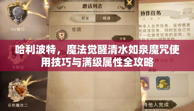哈利波特，魔法觉醒清水如泉魔咒使用技巧与满级属性全攻略
