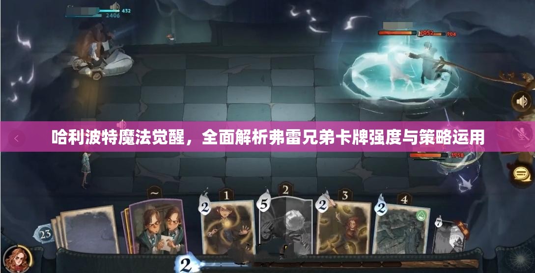 哈利波特魔法觉醒，全面解析弗雷兄弟卡牌强度与策略运用