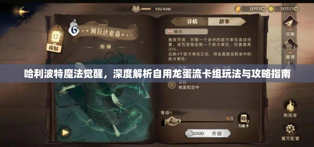 哈利波特魔法觉醒，深度解析自用龙蛋流卡组玩法与攻略指南