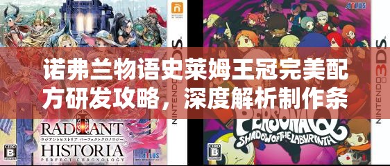 诺弗兰物语史莱姆王冠完美配方研发攻略，深度解析制作条件与材料获取