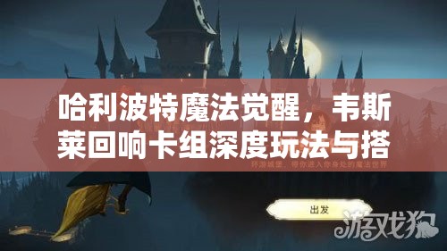 哈利波特魔法觉醒，韦斯莱回响卡组深度玩法与搭配策略全面解析