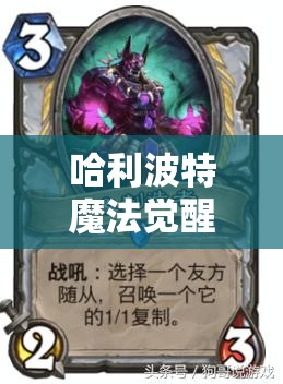 哈利波特魔法觉醒，深度解析破解龙蛋流策略，定制专属高效克制卡组