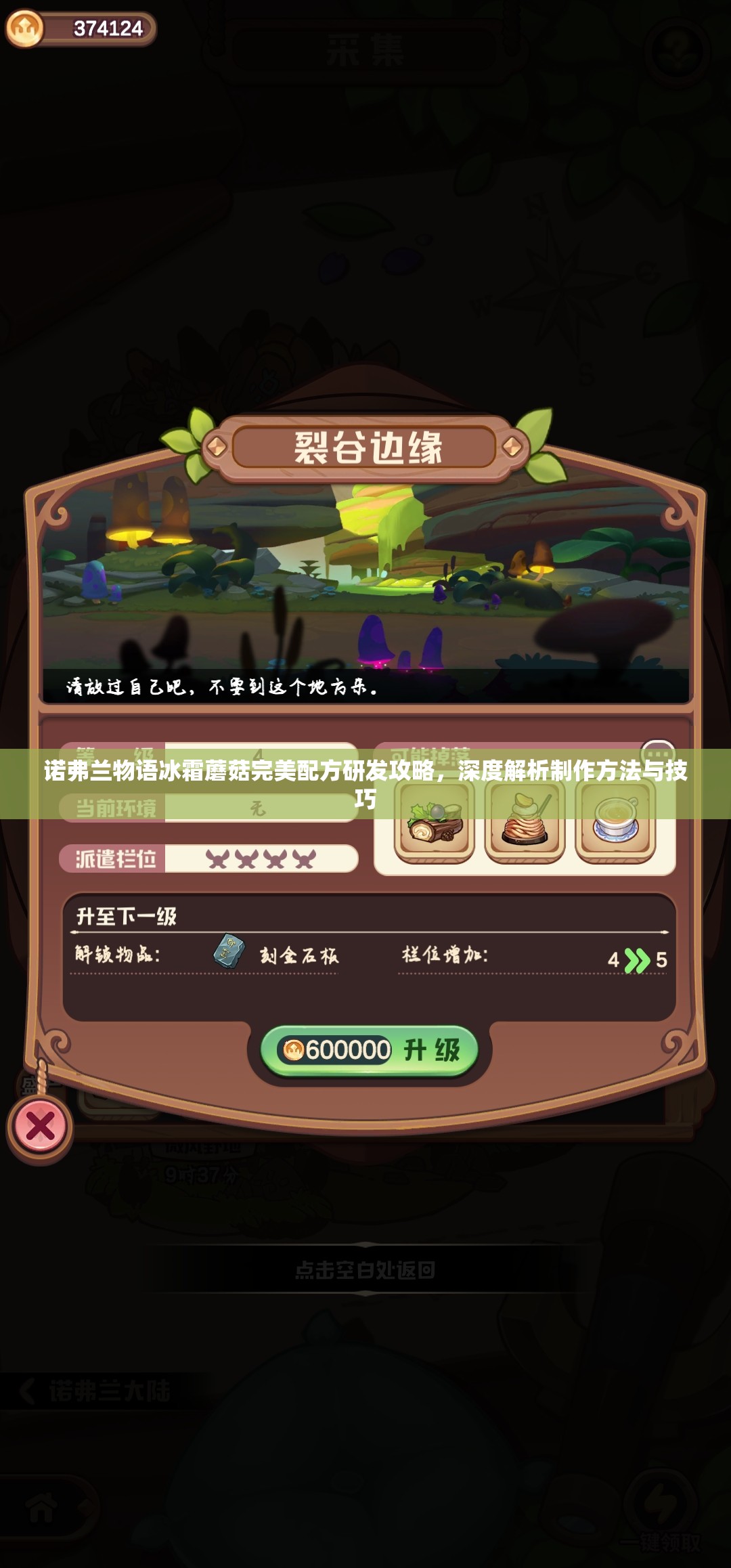 诺弗兰物语冰霜蘑菇完美配方研发攻略，深度解析制作方法与技巧
