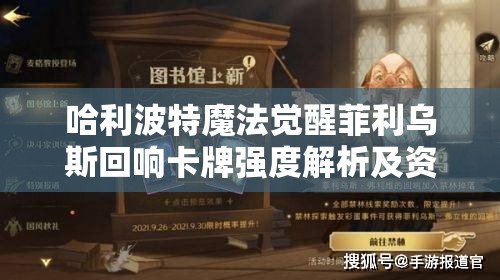 哈利波特魔法觉醒菲利乌斯回响卡牌强度解析及资源管理优化策略