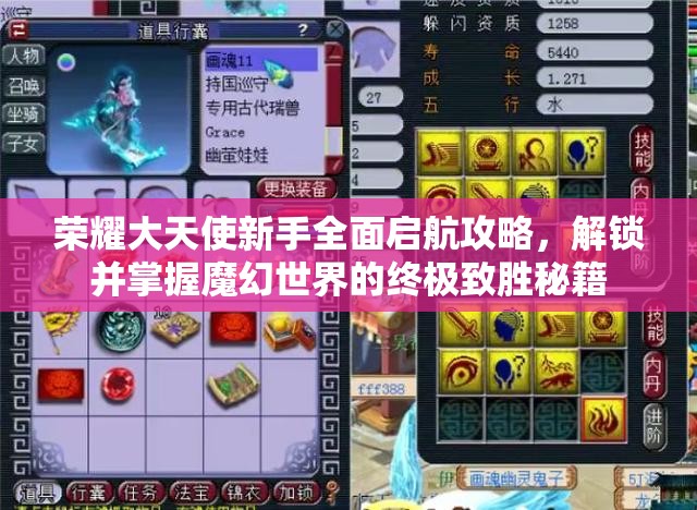 荣耀大天使新手全面启航攻略，解锁并掌握魔幻世界的终极致胜秘籍