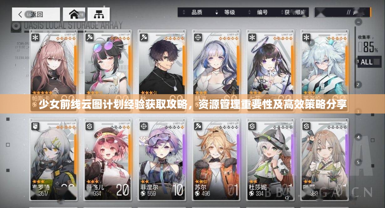 少女前线云图计划经验获取攻略，资源管理重要性及高效策略分享