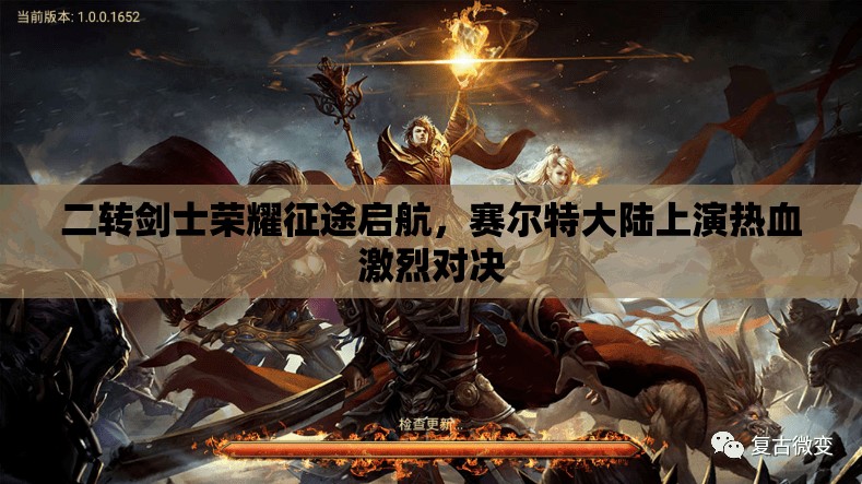二转剑士荣耀征途启航，赛尔特大陆上演热血激烈对决