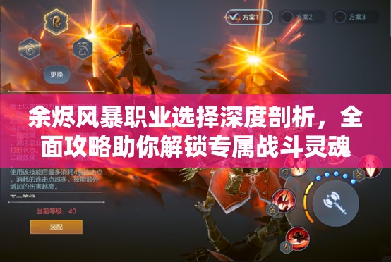余烬风暴职业选择深度剖析，全面攻略助你解锁专属战斗灵魂