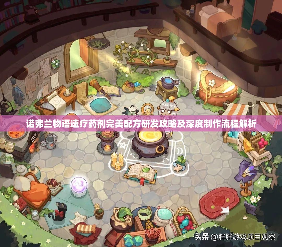 诺弗兰物语速疗药剂完美配方研发攻略及深度制作流程解析