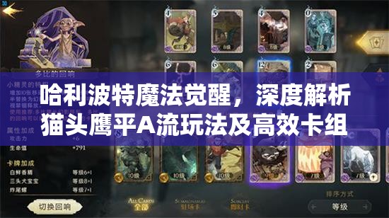 哈利波特魔法觉醒，深度解析猫头鹰平A流玩法及高效卡组搭配策略