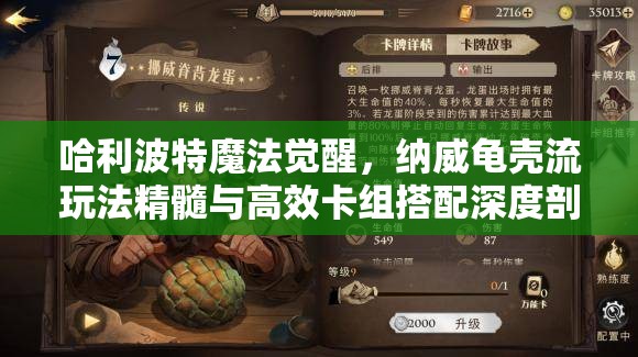 哈利波特魔法觉醒，纳威龟壳流玩法精髓与高效卡组搭配深度剖析