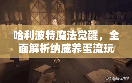 哈利波特魔法觉醒，全面解析纳威养蛋流玩法的策略与技巧