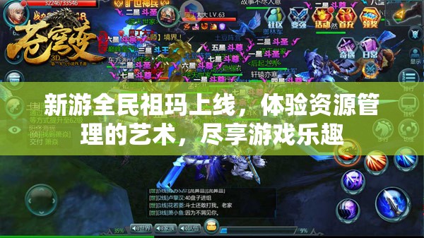 新游全民祖玛上线，体验资源管理的艺术，尽享游戏乐趣