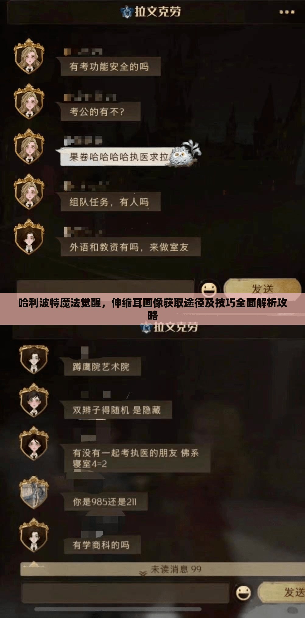 哈利波特魔法觉醒，伸缩耳画像获取途径及技巧全面解析攻略