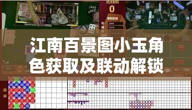 江南百景图小玉角色获取及联动解锁全面深度攻略