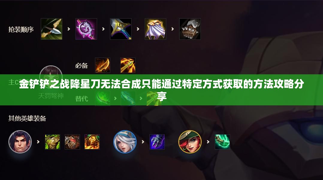 金铲铲之战降星刀无法合成只能通过特定方式获取的方法攻略分享