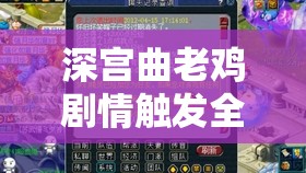 深宫曲老鸡剧情触发全攻略，详细步骤与提高触发概率方法深度解析