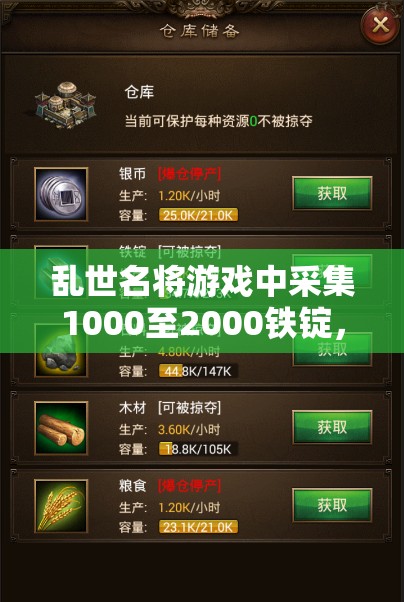 乱世名将游戏中采集1000至2000铁锭，快速开启黄金财富积累之路！