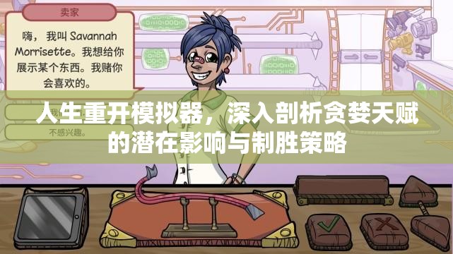 人生重开模拟器，深入剖析贪婪天赋的潜在影响与制胜策略