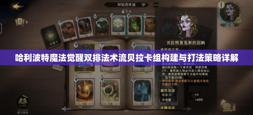 哈利波特魔法觉醒双排法术流贝拉卡组构建与打法策略详解