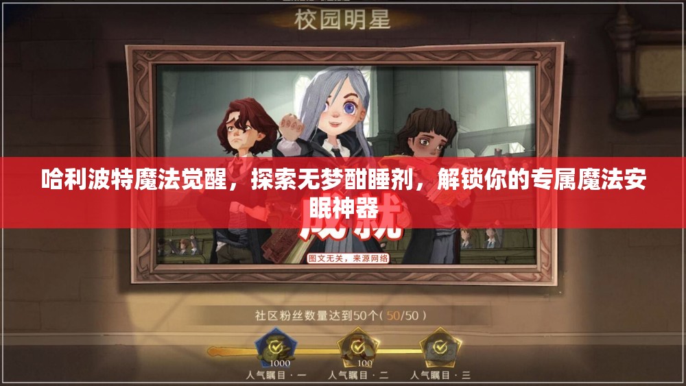 哈利波特魔法觉醒，探索无梦酣睡剂，解锁你的专属魔法安眠神器