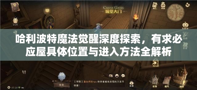 哈利波特魔法觉醒深度探索，有求必应屋具体位置与进入方法全解析