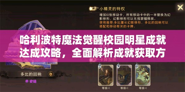 哈利波特魔法觉醒校园明星成就达成攻略，全面解析成就获取方法与技巧