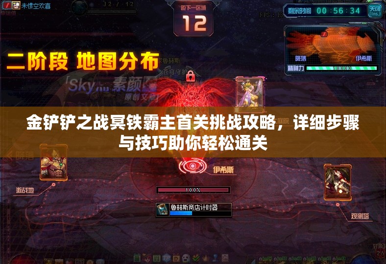 金铲铲之战冥铁霸主首关挑战攻略，详细步骤与技巧助你轻松通关