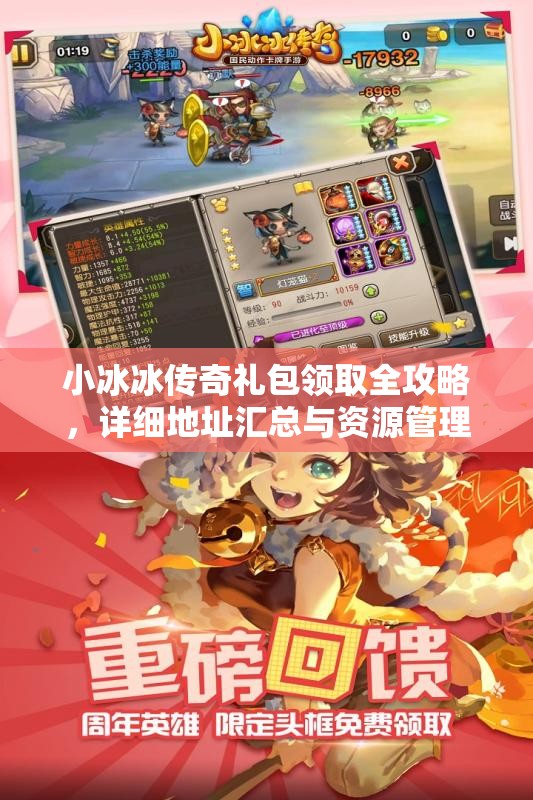 小冰冰传奇礼包领取全攻略，详细地址汇总与资源管理高效技巧