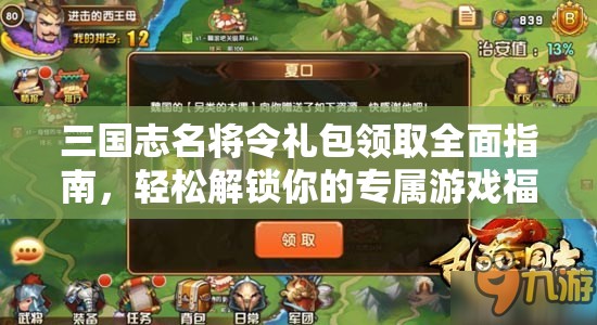 三国志名将令礼包领取全面指南，轻松解锁你的专属游戏福利秘籍