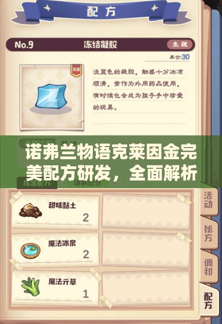 诺弗兰物语克莱因金完美配方研发，全面解析与实战攻略