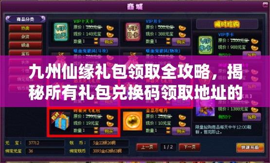 九州仙缘礼包领取全攻略，揭秘所有礼包兑换码领取地址的资源管理技巧