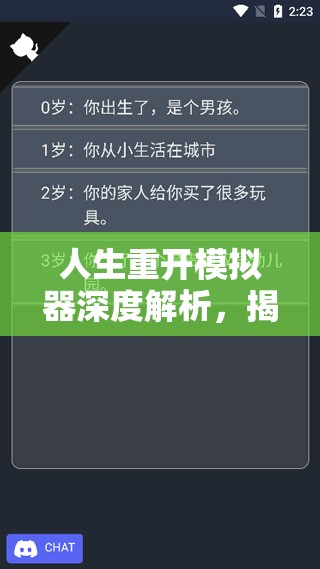 人生重开模拟器深度解析，揭秘夺舍成功策略与全攻略指南