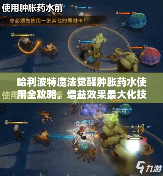 哈利波特魔法觉醒肿胀药水使用全攻略，增益效果最大化技巧分享