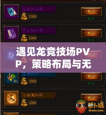 遇见龙竞技场PVP，策略布局与无畏勇气交织的巅峰荣耀对决