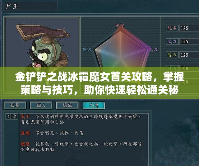 金铲铲之战冰霜魔女首关攻略，掌握策略与技巧，助你快速轻松通关秘籍