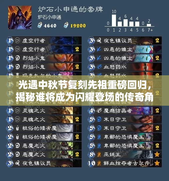 光遇中秋节复刻先祖重磅回归，揭秘谁将成为闪耀登场的传奇角色？