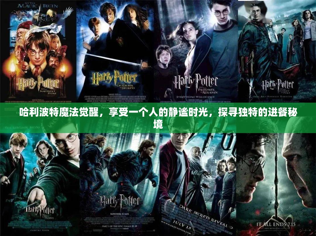 哈利波特魔法觉醒，享受一个人的静谧时光，探寻独特的进餐秘境