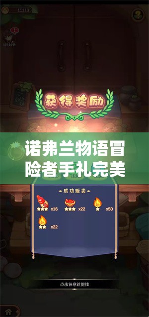 诺弗兰物语冒险者手礼完美配方研发全攻略，材料获取与炼制步骤详解