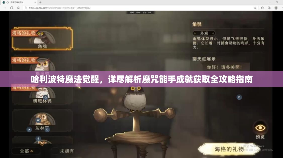 哈利波特魔法觉醒，详尽解析魔咒能手成就获取全攻略指南