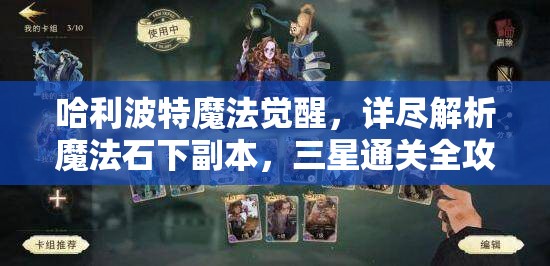 哈利波特魔法觉醒，详尽解析魔法石下副本，三星通关全攻略指南