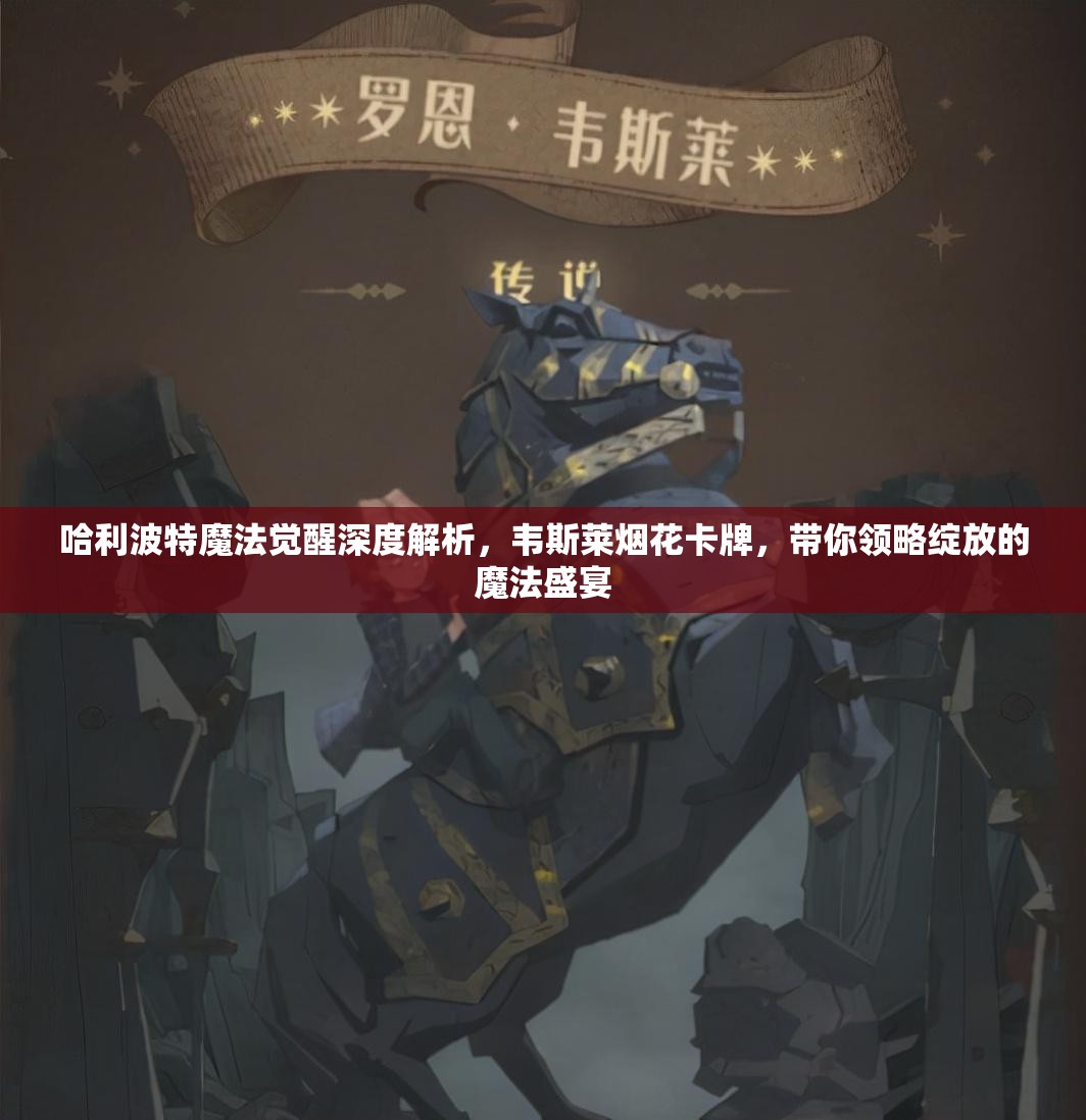 哈利波特魔法觉醒深度解析，韦斯莱烟花卡牌，带你领略绽放的魔法盛宴