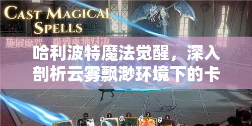 哈利波特魔法觉醒，深入剖析云雾飘渺环境下的卡牌强度与策略