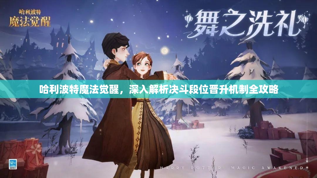 哈利波特魔法觉醒，深入解析决斗段位晋升机制全攻略