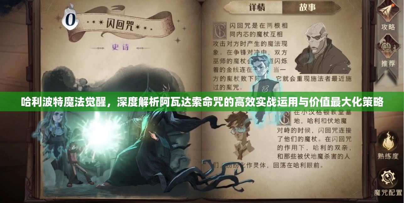 哈利波特魔法觉醒，深度解析阿瓦达索命咒的高效实战运用与价值最大化策略
