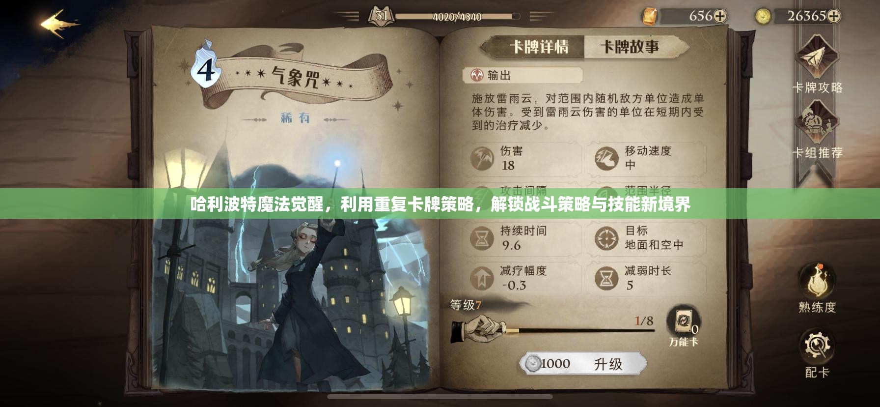 哈利波特魔法觉醒，利用重复卡牌策略，解锁战斗策略与技能新境界