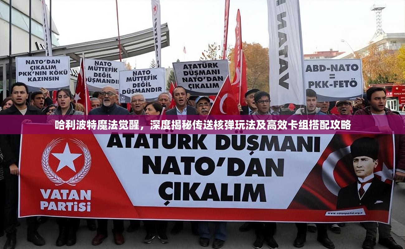 哈利波特魔法觉醒，深度揭秘传送核弹玩法及高效卡组搭配攻略