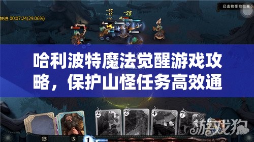 哈利波特魔法觉醒游戏攻略，保护山怪任务高效通关秘籍详解